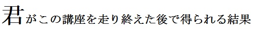 英語本質実践講座