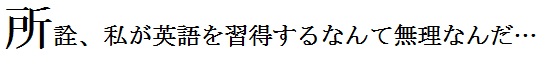 英語本質実践講座